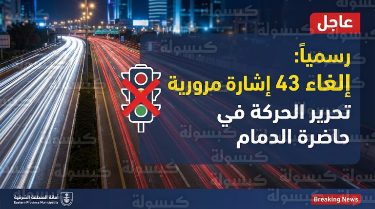 عاجل: “وداعاً للإشارات الضوئية”.. أمانة الشرقية تعلن رسمياً إلغاء 43 إشارة في الدمام وتكشف “البديل الهندسي”