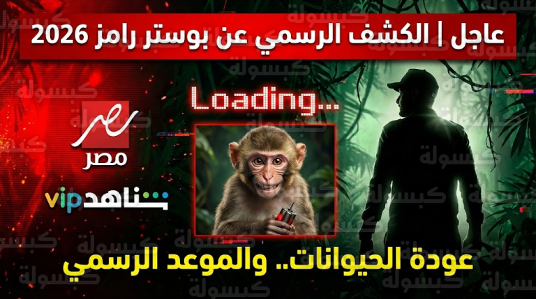 MBC تفجر مفاجأة رمضان 2026 وتكشف «بوستر» رامز جلال الأول: ظهور «قرد» وعودة مرعبة للأدغال!