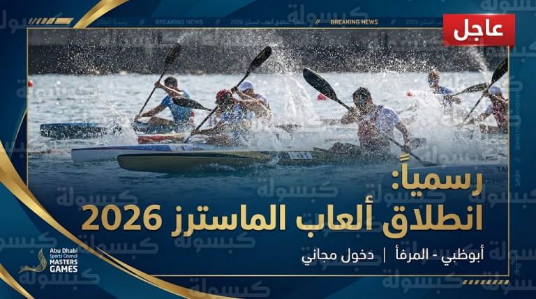 عاجل ورسمياً.. أبوظبي تطلق صافرة البداية: “معركة مائية” عالمية في المرفأ والجمهور يترقب المفاجآت