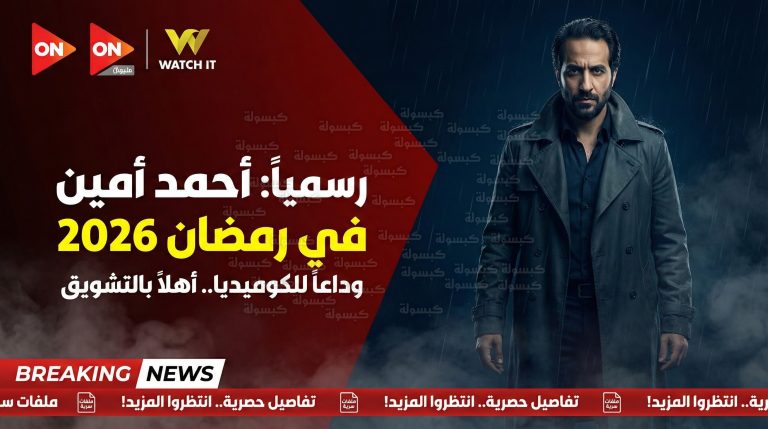 عاجل ورسمياً.. أحمد أمين يخلع عباءة الكوميديا في رمضان 2026: “مهمة وطنية” وصراع استخباراتي بمسلسل “النص التاني”