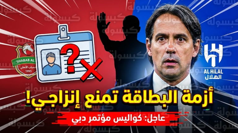 “أزمة البطاقة” تمنع مدرب الهلال من صعود المنصة في دبي.. ومراقب الآسيوي يتدخل بقرار صارم!