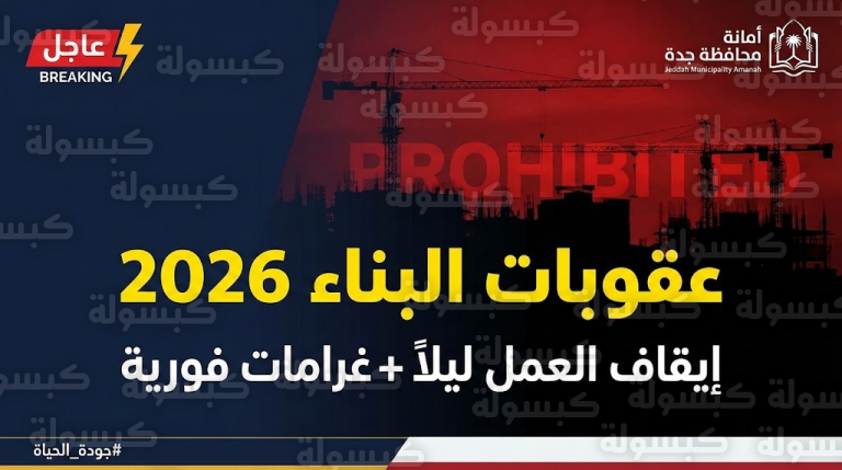 عاجل ورسمياً: أمانة جدة تعلن “ساعة الصفر”.. إيقاف أعمال البناء فوراً في هذه الأوقات وعقوبات قاسية للمخالفين!