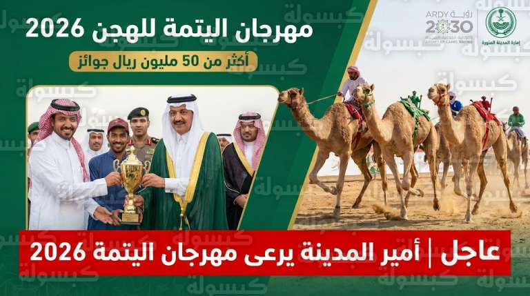 عاجل ورسمياً: أمير المدينة المنورة يتوج أبطال “نسخة 2026” ويطلق الحراك الاقتصادي الأضخم في اليتمة