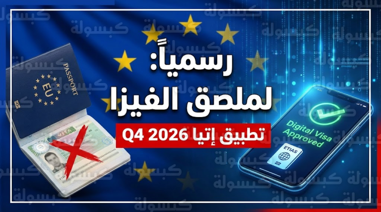 أوروبا تحسم موعد تطبيق “إتيا” وتلغي “ملصق الفيزا” الورقي نهائياً (التفاصيل الكاملة)