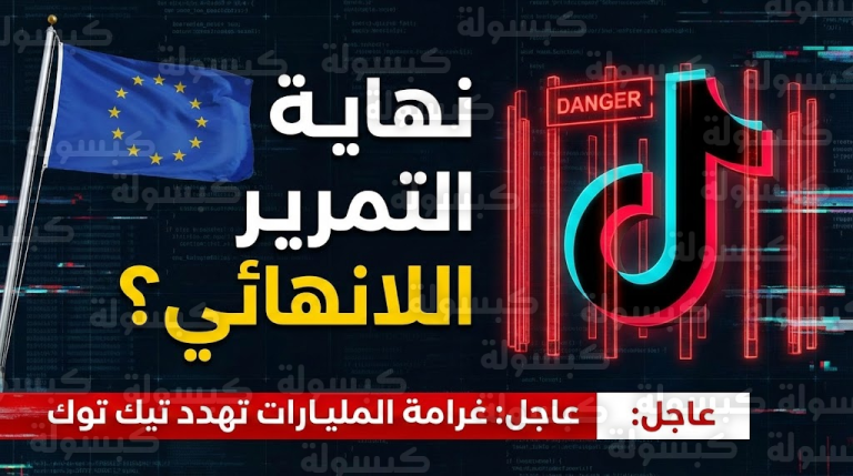 عاجل ورسمياً: أوروبا تضع “تيك توك” في قفص الاتهام وتأمر بإلغاء “التمرير اللانهائي” فوراً.. والشركة تعلن الحرب!