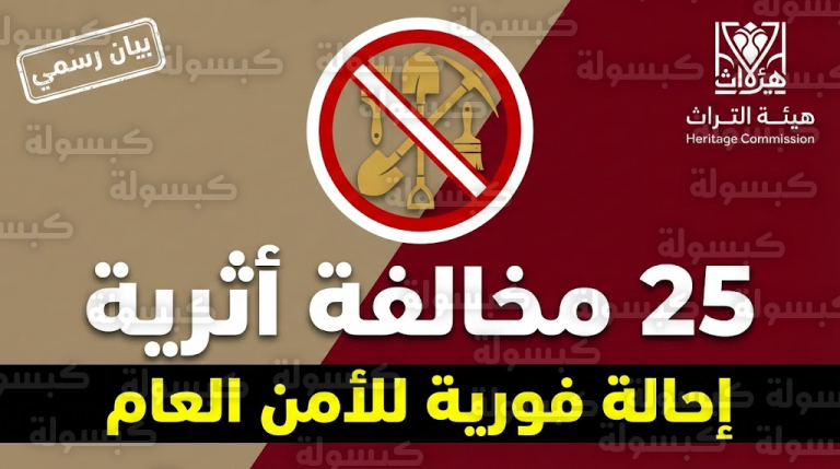 إحالة فورية إلى “الأمن العام” بعد ضبط 25 مخالفة “حفر وتنقيب” بالمملكة (بيان هيئة التراث)
