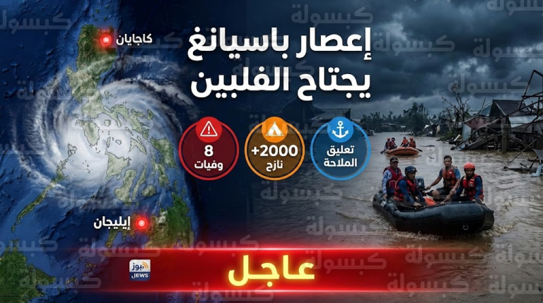 عاجل ورسمياً | إعصار “باسيانغ” يضرب الفلبين: انهيارات قاتلة وحصيلة وفيات أولية.. والساعات القادمة “خطيرة جداً”