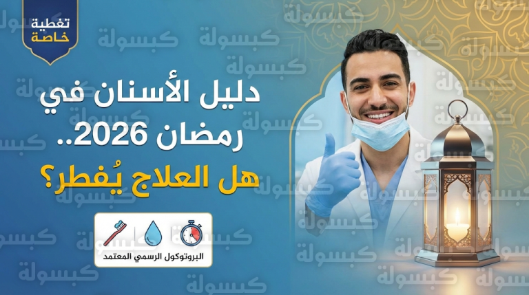 إعلان البروتوكول الصحي لرمضان 2026: 7 خطوات تحميك من “جفاف الفم” ومفاجأة طبية حول زيارة الطبيب نهاراً