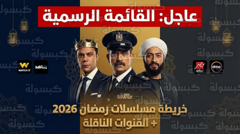 عاجل ورسمياً: إعلان القائمة النهائية لمسلسلات رمضان 2026.. عودة “العمالقة” ومفاجأة “المداح 6” (بالأسماء والقنوات)