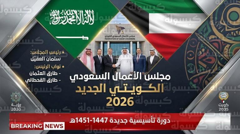 إعلان تشكيل مجلس الأعمال السعودي الكويتي الجديد وتسمية “العقيّل” رئيساً له (الأسماء الكاملة)