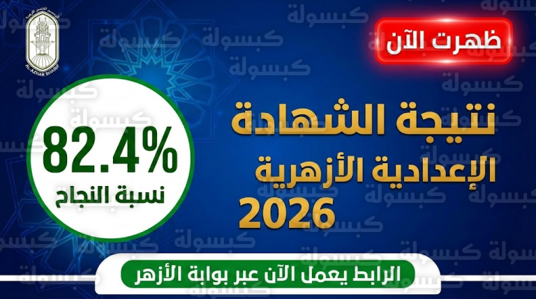 اعتماد نتيجة “الشهادة الإعدادية الأزهرية” 2026 بنسبة نجاح 82.4% | رابط الاستعلام المباشر فوراً
