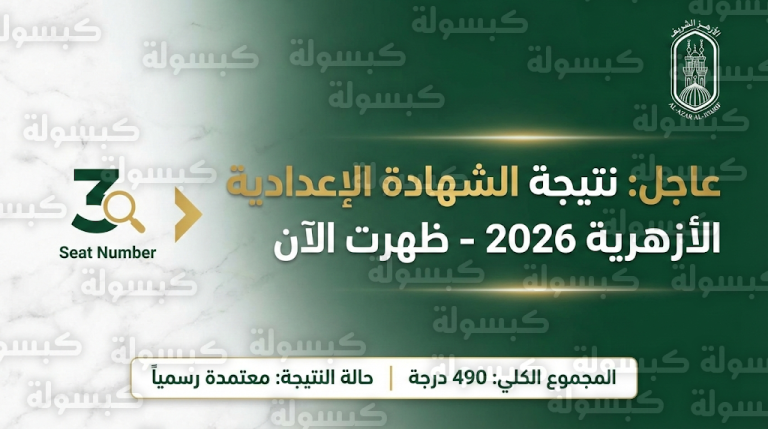 اعتماد نتيجة الشهادة الإعدادية الأزهرية 2026: استعلم عن درجاتك الآن برقم الجلوس عبر بوابة الأزهر