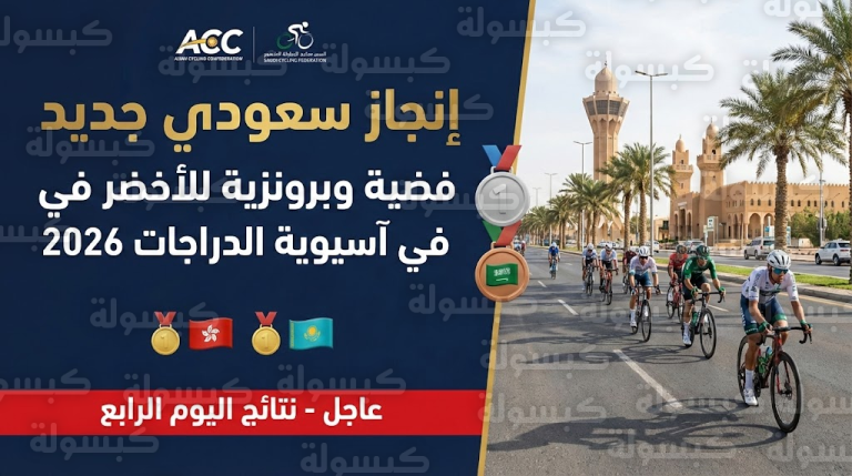 «الأخضر» يقتحم منصة التتويج في آسيوية الدراجات بالقصيم: ميداليتان وإنجاز جديد في فئة الأساتذة