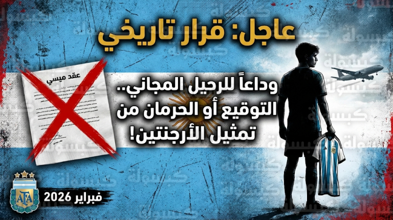 عاجل ورسمياً: الأرجنتين تمنع “ميسي الجديد” من تمثيل المنتخب.. قرار ثوري يزلزل ميركاتو المواهب ويصدم عمالقة أوروبا!
