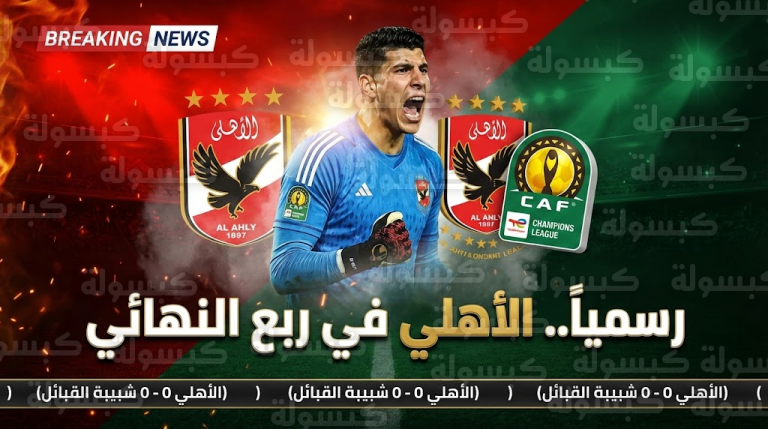 عاجل ورسمياً.. الأهلي يطير إلى ربع نهائي أبطال أفريقيا من قلب الجزائر و”شوبير” ينقذ الحلم
