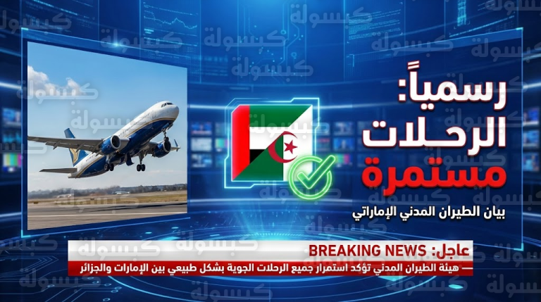 الإمارات تحسم الجدل بشأن “وقف الرحلات” مع الجزائر وتوجه رسالة هامة للمسافرين