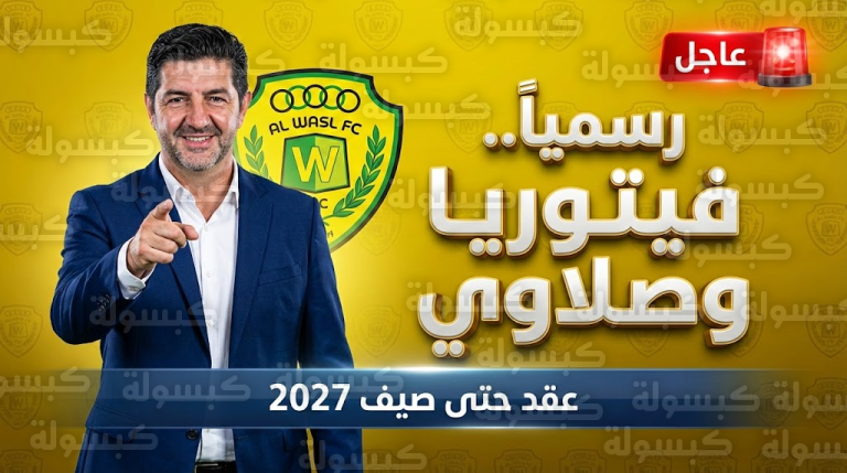 عاجل ورسمياً | “الإمبراطور” يضرب بقوة.. روي فيتوريا مدرباً للوصل في صفقة الموسم وهذا موعد ظهوره الأول