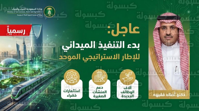 “البيئة” تطلق مرحلة الحسم بفرق ميدانية فورية وآلاف الوظائف في الاقتصاد الأخضر 2026