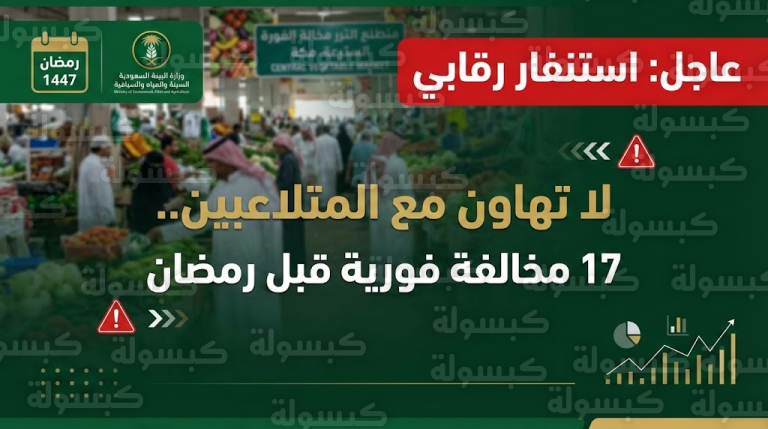 “البيئة” تعلن الطوارئ في أسواق مكة وتتوعد المتلاعبين بالأسعار قبل رمضان