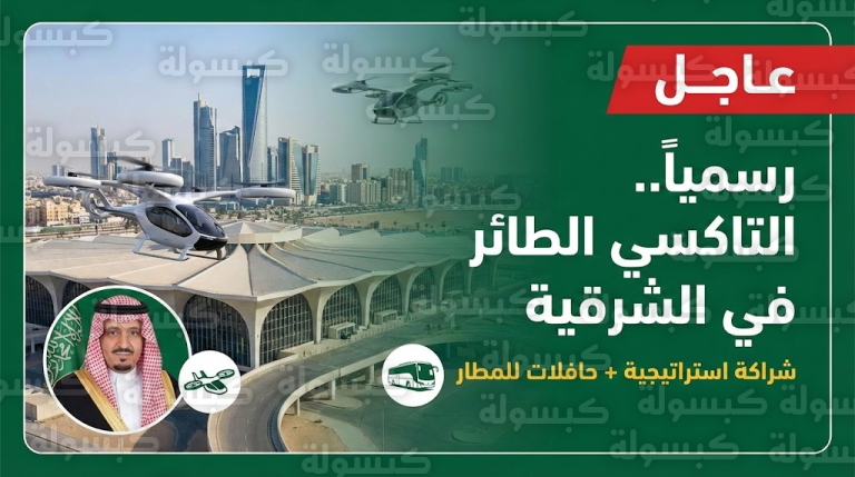 “التاكسي الطائر” في سماء الشرقية: توقيع اتفاقية تاريخية وحل جذري لنقل مسافري المطار