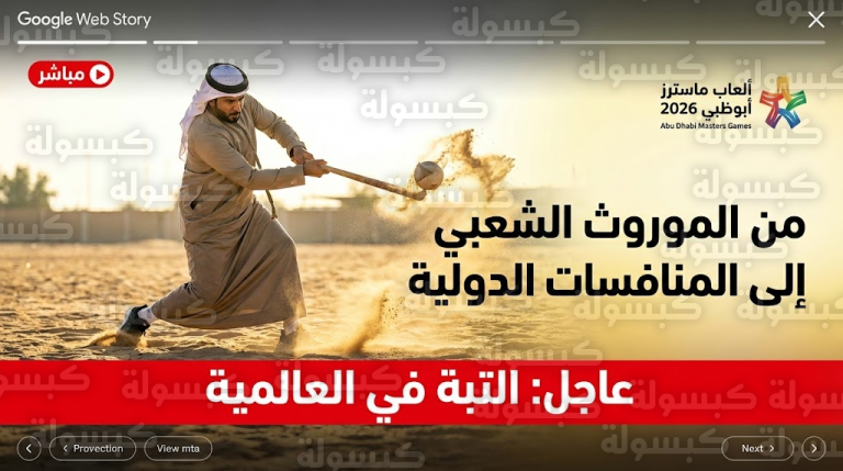 عاجل ورسمياً: “التبة” تدخل العالمية.. مفاجأة تراثية كبرى في ألعاب ماسترز أبوظبي 2026 بمدينة العين!