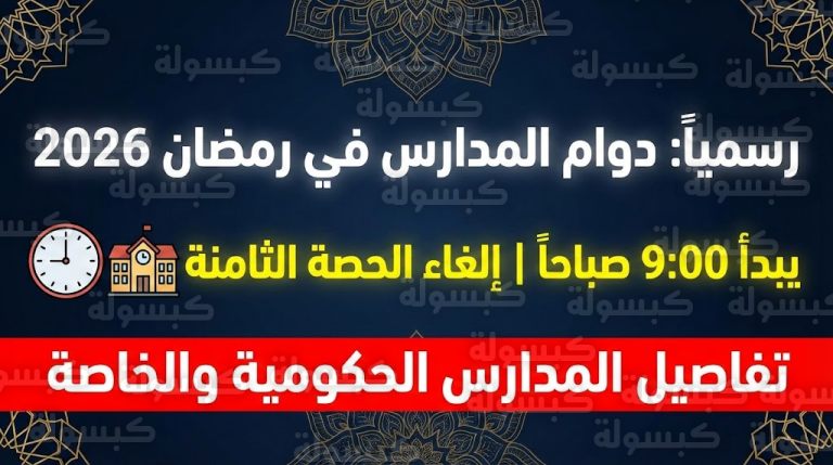 التربية تحسم دوام رمضان 2026: بدء الدوام 9 صباحاً وإلغاء “الحصة الثامنة” (التعميم الكامل)