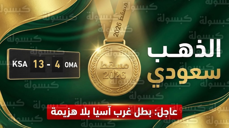عاجل ورسمياً.. الذهب سعودي: “الأخضر” يكتسح عمان بنتيجة تاريخية (13-4) ويتوج بطلاً لغرب آسيا (شاهد التفاصيل)