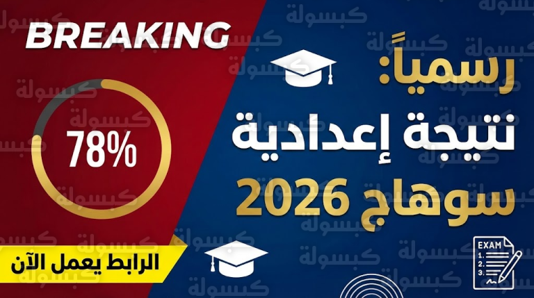 عاجل: الرابط يعمل الآن.. محافظ سوهاج يعتمد نتيجة الشهادة الإعدادية 2026 ونسبة النجاح مفاجأة