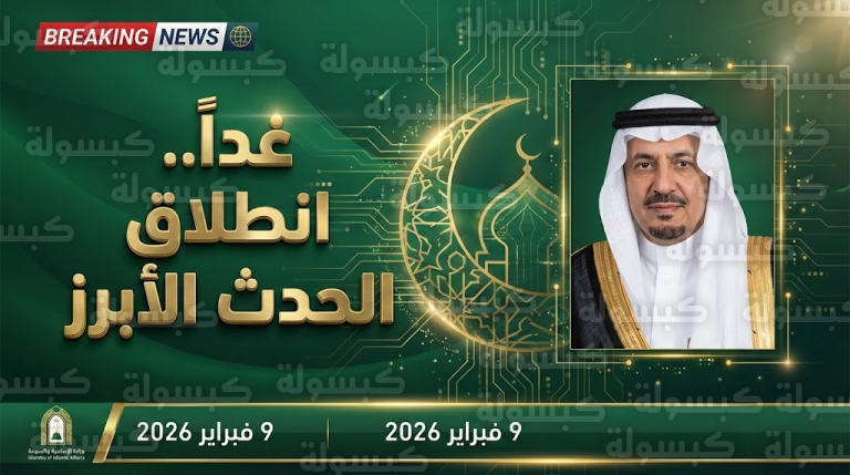 الرياض تعلن “ساعة الصفر” غداً: انطلاق الحدث الأول من نوعه “للابتكار الرقمي والقيم” برعاية فيصل بن بندر (التفاصيل الكاملة)
