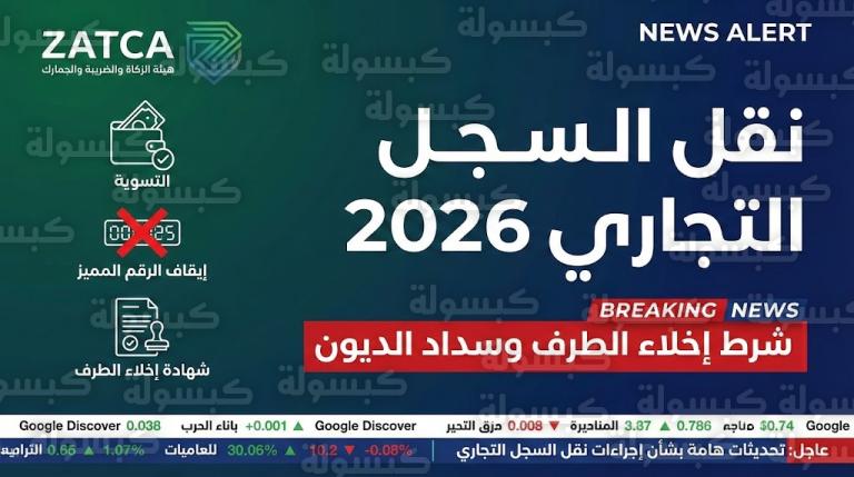 “الزكاة” تحسم الجدل وتعلن 4 خطوات “إلزامية” لنقل ملكية السجل التجاري دون ملاحقات مالية