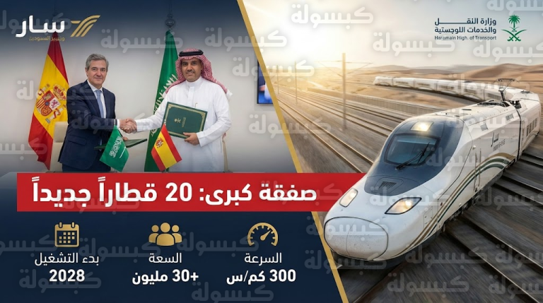 السعودية تبرم صفقة كبرى لتعزيز “قطار الحرمين” بـ 20 قطاراً إسبانياً جديداً وموعد التشغيل حُسم (تفاصيل العقد)