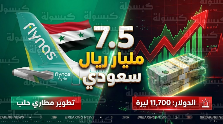 سعر الدولار اليوم في سوريا (الأحد 8 فبراير 2026): السعودية تضخ 7.5 مليار ريال وتقلب موازين الاقتصاد السوري.. إطلاق “ناس سوريا”