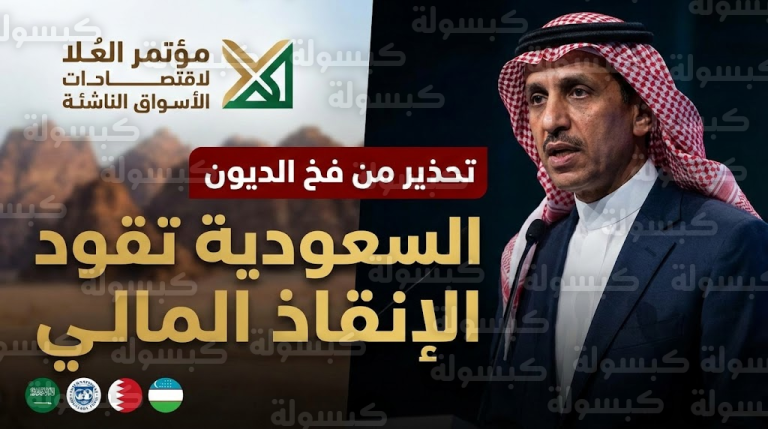 السعودية تطلق “طوق النجاة” للدول النامية والجدعان يعلن “التحذير الأخطر” بشأن الديون العالمية
