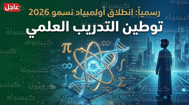 السعودية تطلق “نسمو 2026” أضخم مشروع لتوطين العلماء الشباب وتنهي حقبة “الاعتماد الخارجي” (التفاصيل الكاملة)