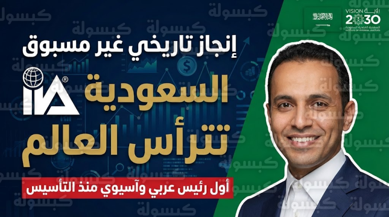 عاجل ورسمياً: السعودية تكسر احتكار 85 عاماً وتنتزع رئاسة “IIA العالمي” في سابقة عربية وآسيوية