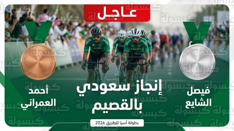 السعودية تنتزع “الفضية والبرونزية” في بطولة آسيا بالقصيم (الأسماء ولحظة التتويج)