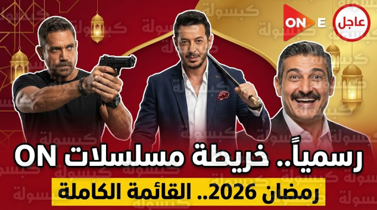 عاجل ورسمياً: القائمة الكاملة لمسلسلات رمضان 2026 على قنوات ON.. مفاجأة ياسر جلال وعودة “الكرارة” (بالأسماء والتفاصيل)