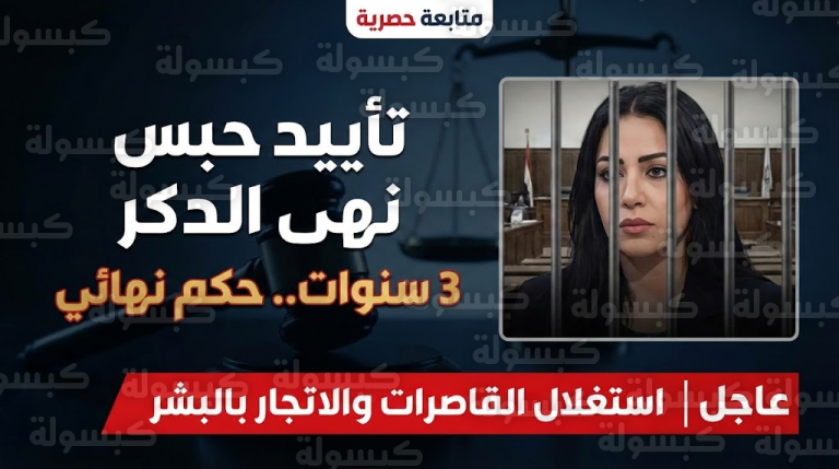 القضاء يكتب النهاية لـ “نهى الدكر”: تأييد الحبس 3 سنوات والنفاذ فوراً في قضية “استغلال القاصرات”