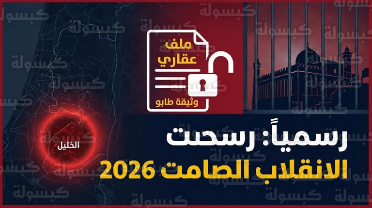 عاجل ورسمياً: الكابينت يصادق على “الانقلاب الصامت”.. رفع سرية “طابو الضفة” وسحب صلاحيات الخليل فوراً