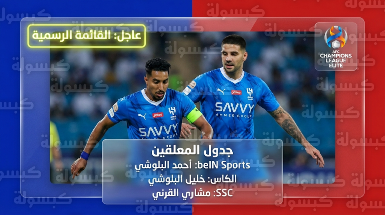 عاجل ورسمياً: الكشف عن معلقي مباراة الهلال وشباب الأهلي اليوم والقنوات الناقلة لموقعة “العلامة الكاملة” في آسيا