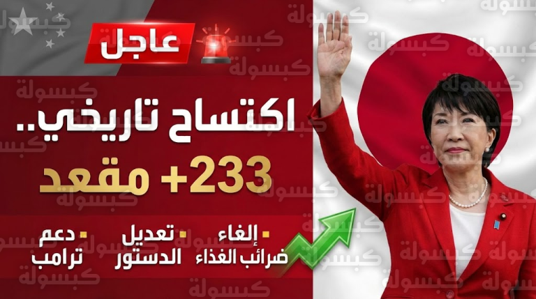 “المرأة الحديدية” تكتسح اليابان بأغلبية مطلقة وترعب الصين بقرارات “هجومية”