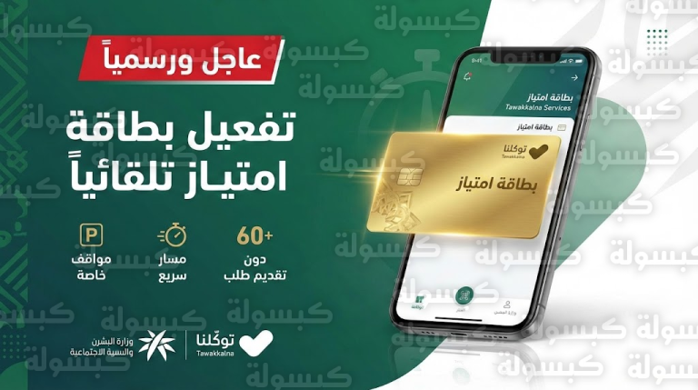 عاجل ورسمياً: “الموارد البشرية” تُسعد كبار السن وتفعّل بطاقة “امتياز” في توكلنا.. أولوية فورية ومواقف خاصة دون أي طلب!