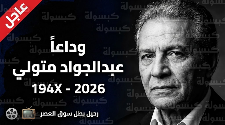 الموت يفجع الوسط الفني في بطل “سوق العصر” ونقابة الممثلين تصدر البيان الأول