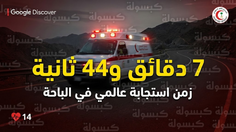 الهلال الأحمر يحقق “المعجزة” في الباحة: الوصول للحوادث في 7 دقائق فقط! (أرقام قياسية)
