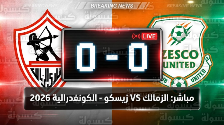 عاجل ورسمياً: انطلاق صافرة “مباراة التأهل”.. تابع مواجهة الزمالك وزيسكو لحظة بلحظة (بث مباشر للنتيجة)