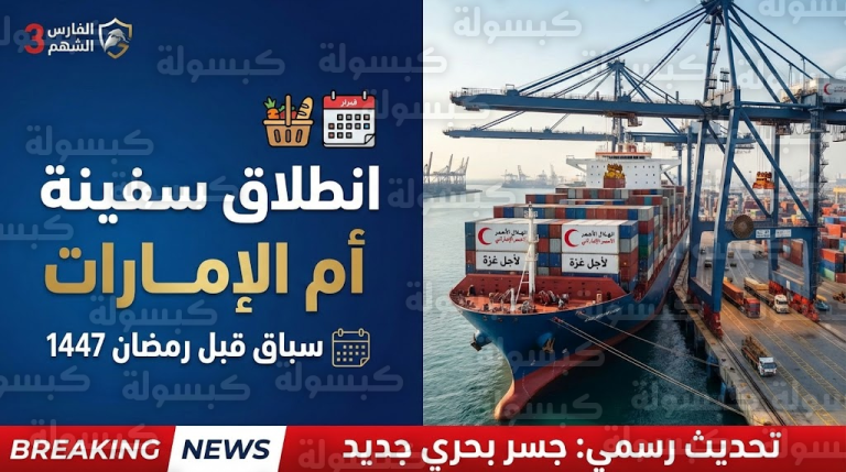 عاجل ورسمياً: انطلاق عمليات سفينة “أم الإمارات” لغزة.. سباق مع الزمن لتأمين “غذاء رمضان 2026” (التفاصيل الكاملة)