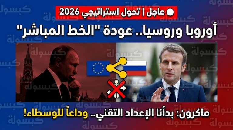 عاجل ورسمياً: باريس تقلب الطاولة.. بدء “الإعداد التقني” لفتح خط ساخن مباشر مع بوتين وإنهاء عصر “الوسطاء”