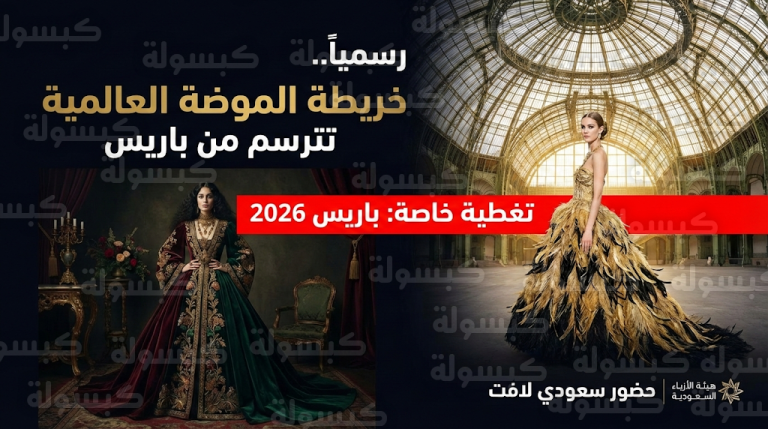 عاجل ورسمياً: باريس تودع “فالنتينو” في مشهد سينمائي تاريخي.. و”شانيل” تسيطر على الغراند باليه بعروض 2026