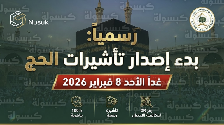 عاجل ورسمياً.. بدء إصدار تأشيرات الحج غداً الأحد: خطوة استباقية عبر “نسك” وتوضيح هام بشأن “حجاج الداخل”