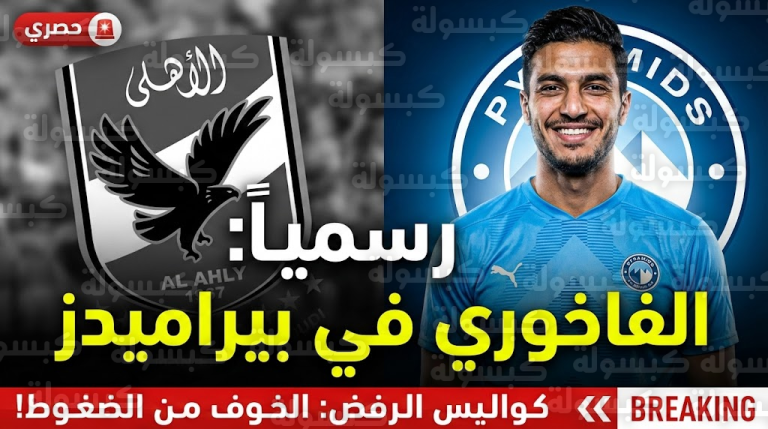 بيراميدز يخطف “صفقة الموسم” من الأهلي بقرار نهائي.. ورئيس النادي يكشف “سر الرفض الصادم”!